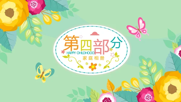 幸福一家家庭电子相册动态PPT