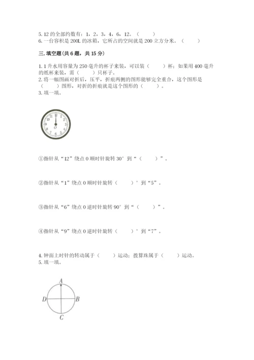 人教版五年级下册数学期末卷附参考答案【达标题】.docx