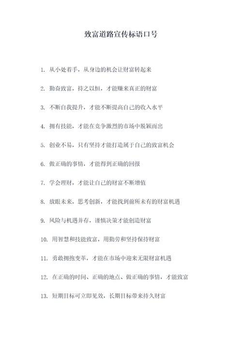 致富道路宣传标语口号