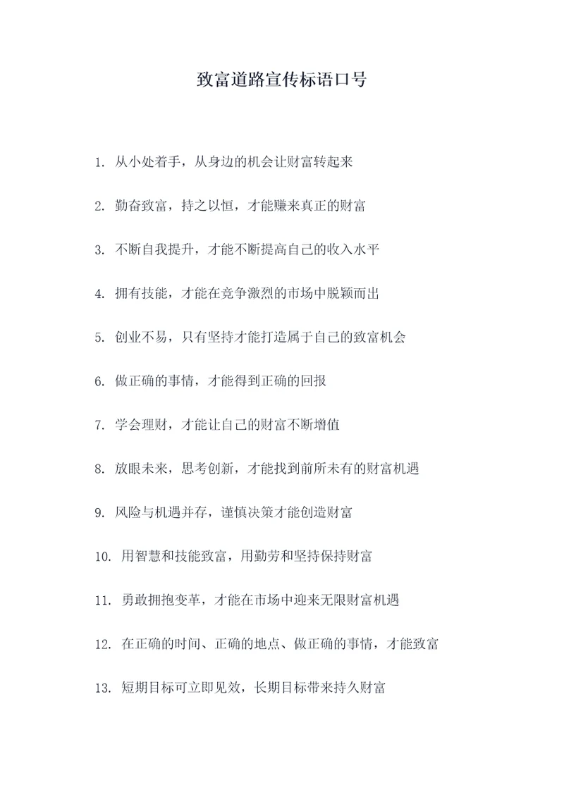 致富道路宣传标语口号