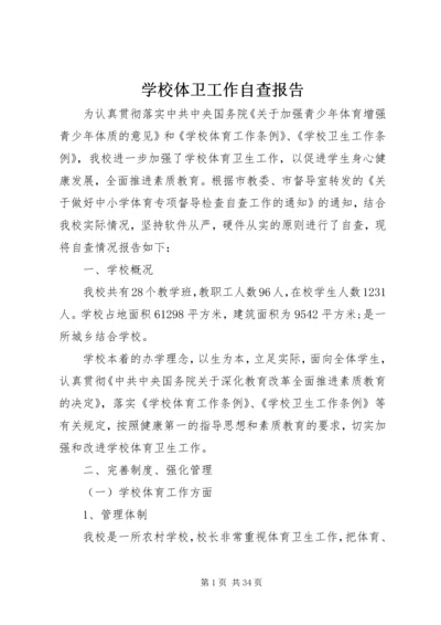 学校体卫工作自查报告.docx