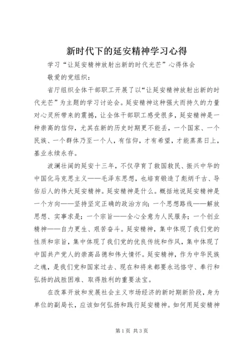 新时代下的延安精神学习心得 (6).docx