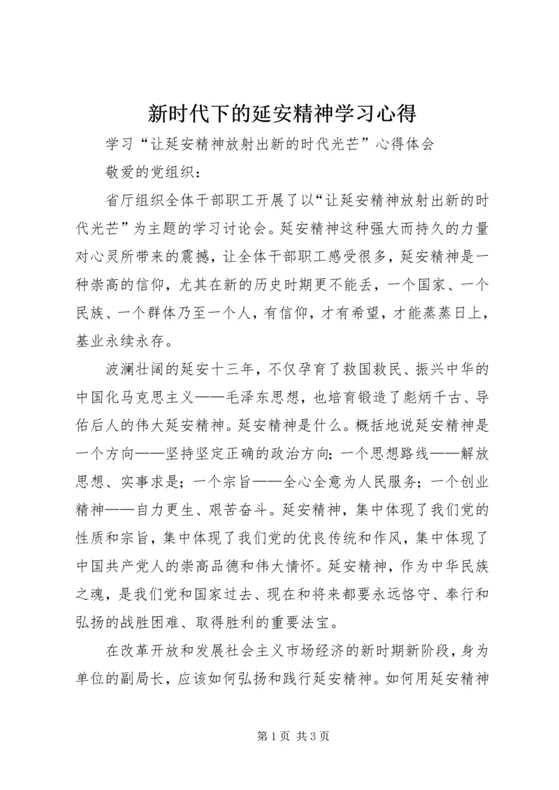 新时代下的延安精神学习心得 (6).docx