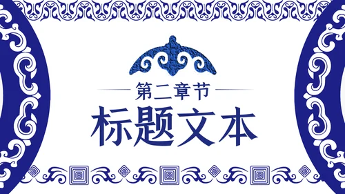 蓝色民族风内蒙古风格主题动态PPT模板