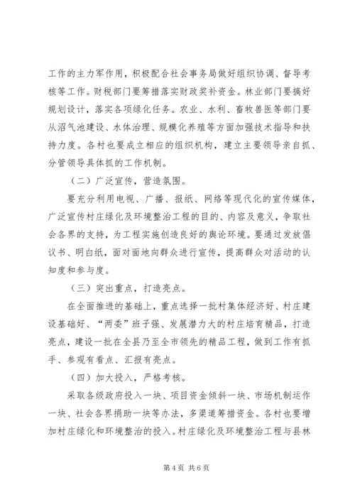 全区村庄绿化及环境整治意见.docx