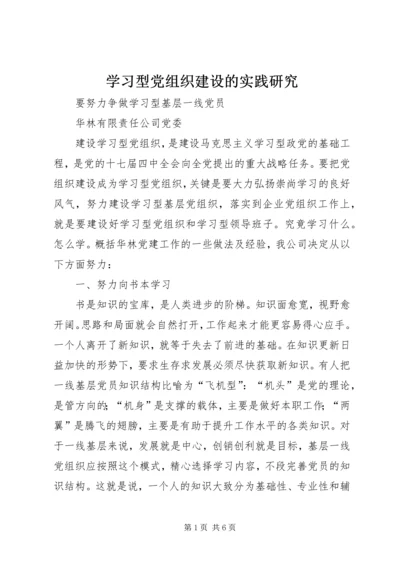 学习型党组织建设的实践研究 (5).docx