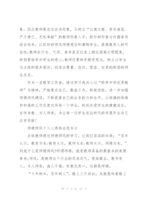 师德师风个人心得体会范本.docx