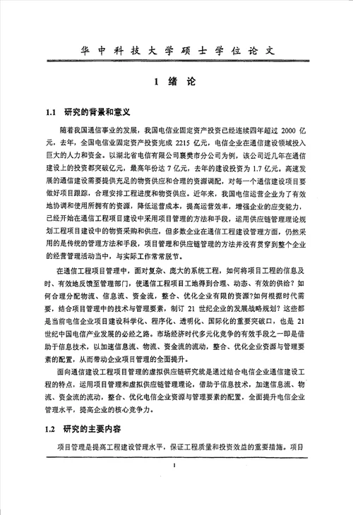 面向通信工程项目管理的虚拟供应链分析工商管理专业毕业论文