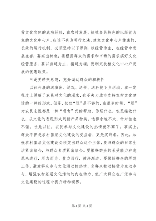 关于加强农村文化建设的思考 (3).docx