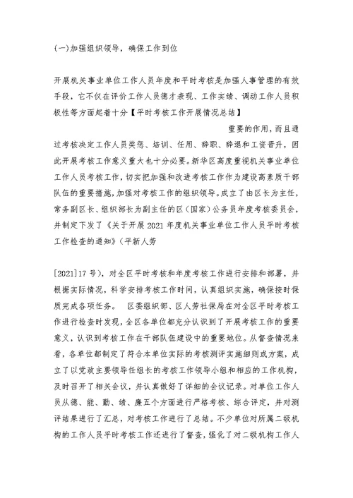 平时考核工作开展情况总结