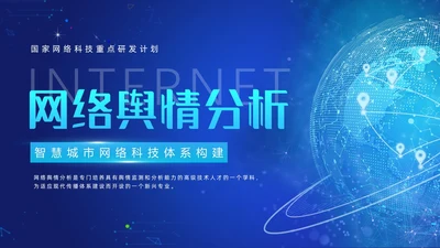蓝色科技风网络信息技术网络舆情分析动态PPT