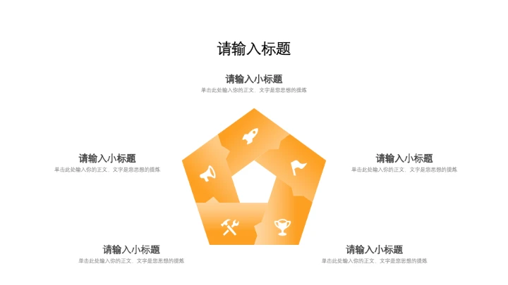 橙色5项循环流程关系单页PPT模板