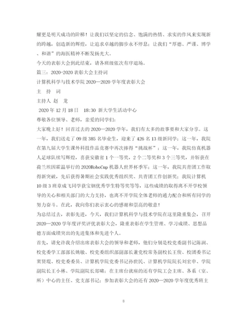 精编之经典范文表彰大会主持稿.docx