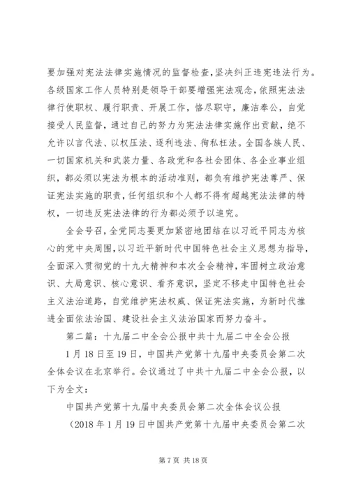 党的第十九届二中全会公报.docx