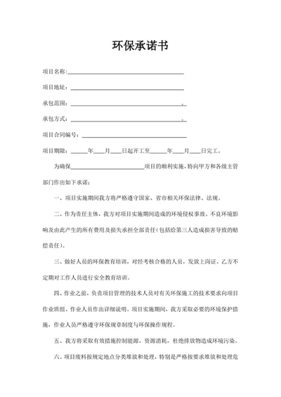 环保承诺书