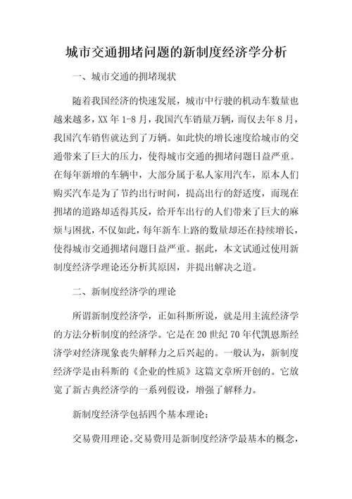 城市交通拥堵问题的新制度经济学分析