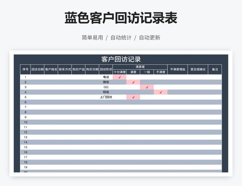 蓝色客户回访记录表