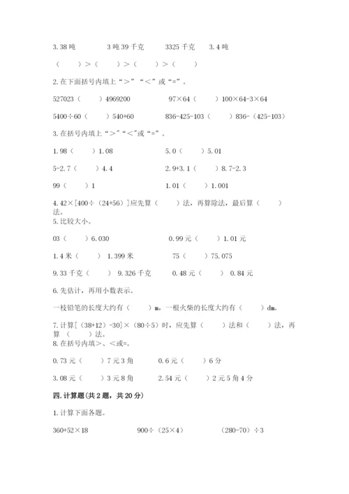 小学四年级下册数学期中测试卷附答案（预热题）.docx