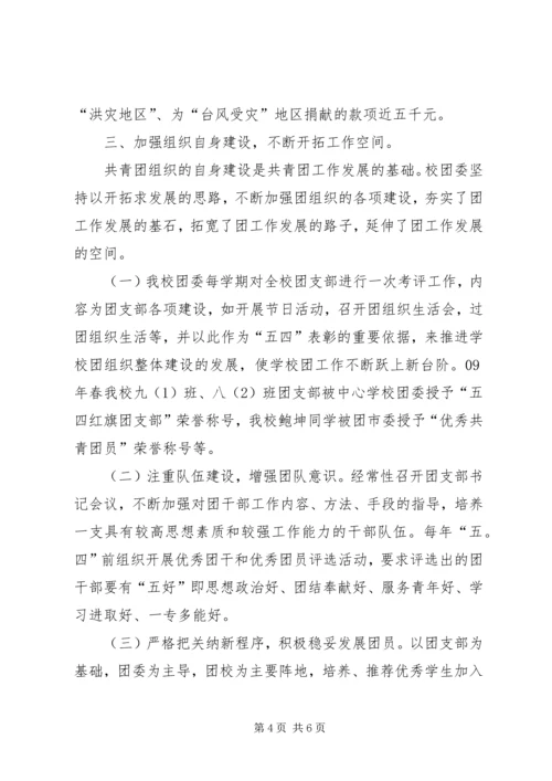 学校共青团汇报材料.docx