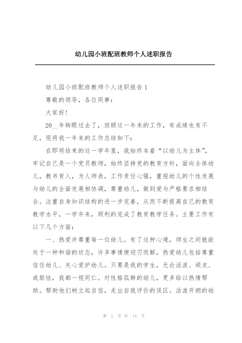 幼儿园小班配班教师个人述职报告.docx