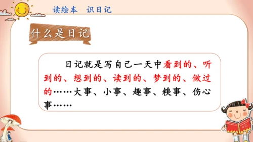 -统编版2024-2025学年语文三年级上册第二单元习作 写日记（教学课件）