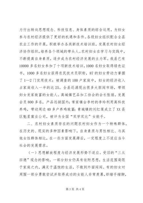 关于农村妇女素质的调查与思考 (3).docx
