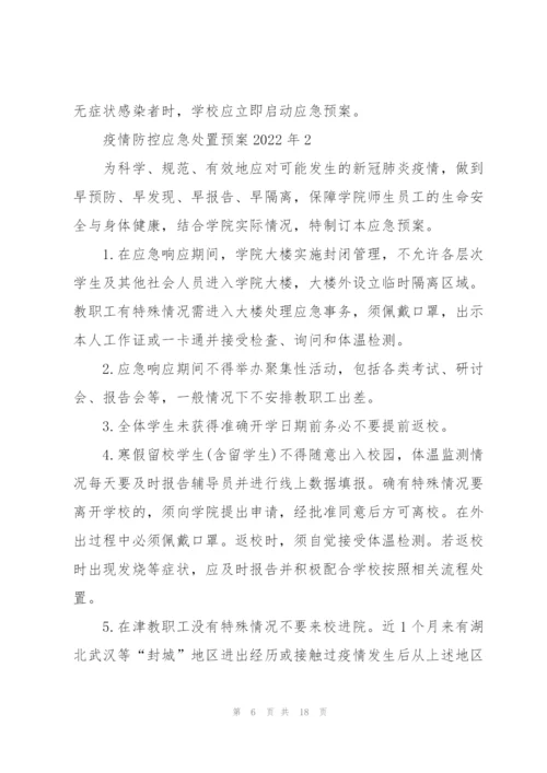 疫情防控应急处置预案2022年.docx