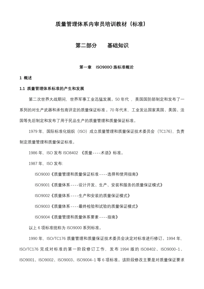 质量体系内审员培训教材(标准).docx