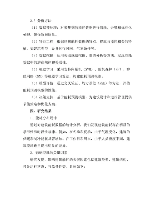 基于数据分析的建筑能耗管理研究
