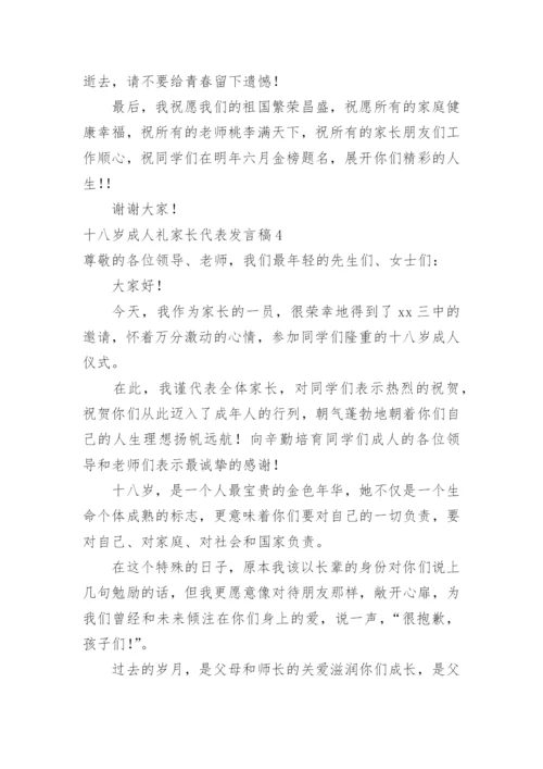 十八岁成人礼家长代表发言稿.docx