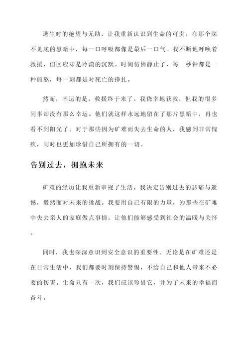 矿难生活的感言