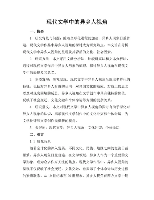 现代文学中的异乡人视角