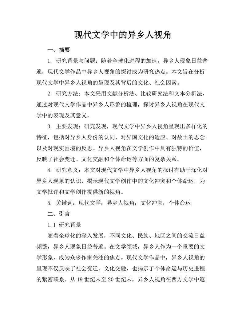现代文学中的异乡人视角