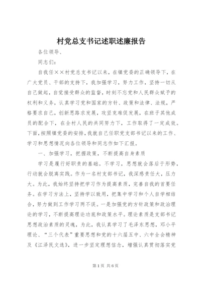 村党总支书记述职述廉报告.docx