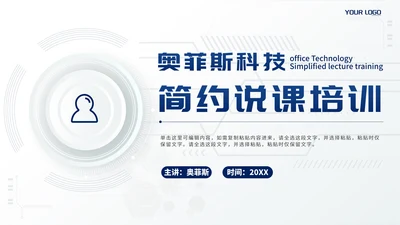 白色简约科技风说课培训PPT模板