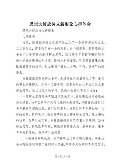 思想大解放树立新形象心得体会 (2).docx