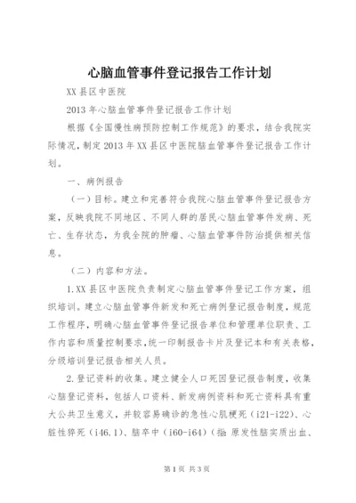 心脑血管事件登记报告工作计划.docx