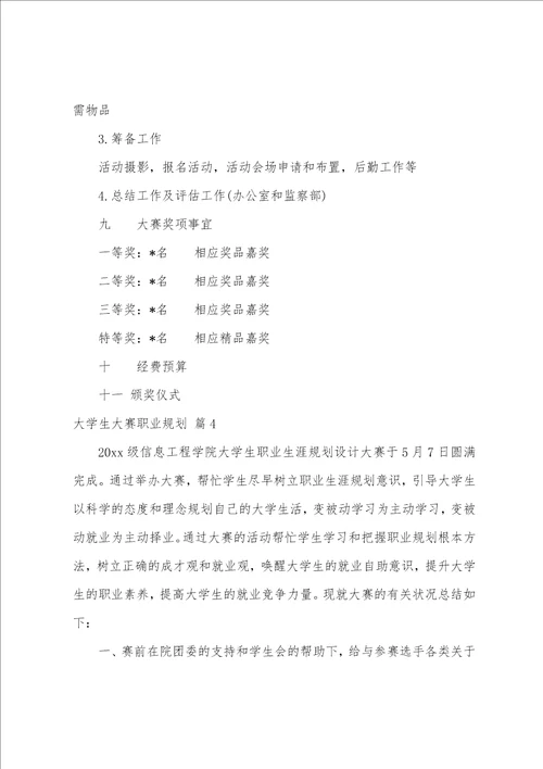 关于大学生大赛职业规划集锦十篇