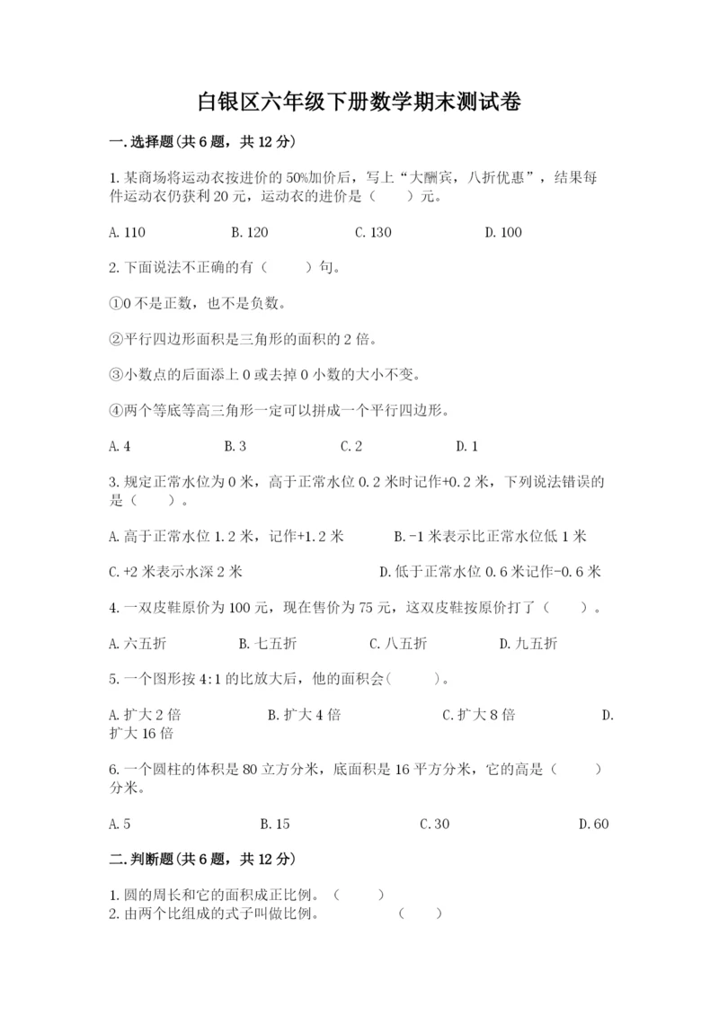 白银区六年级下册数学期末测试卷精品有答案.docx