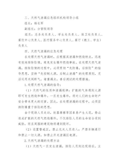 食堂燃气爆炸应急预案.docx