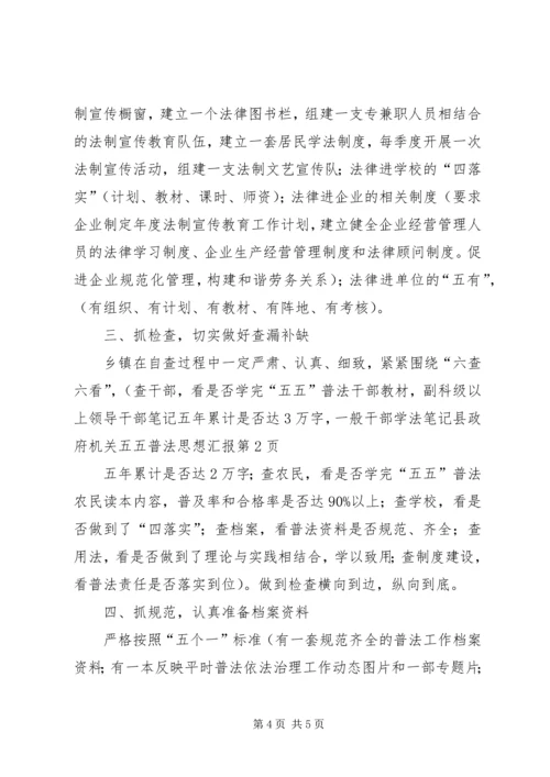 县政府机关五五普法思想汇报 (3).docx