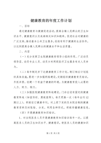 健康教育的年度工作计划.docx