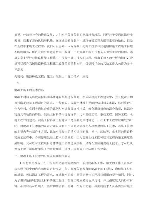 刍议道路桥梁工程施工中混凝土施工技术的应用.docx