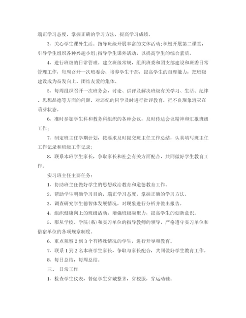 精编之实习班主任工作计划范本.docx
