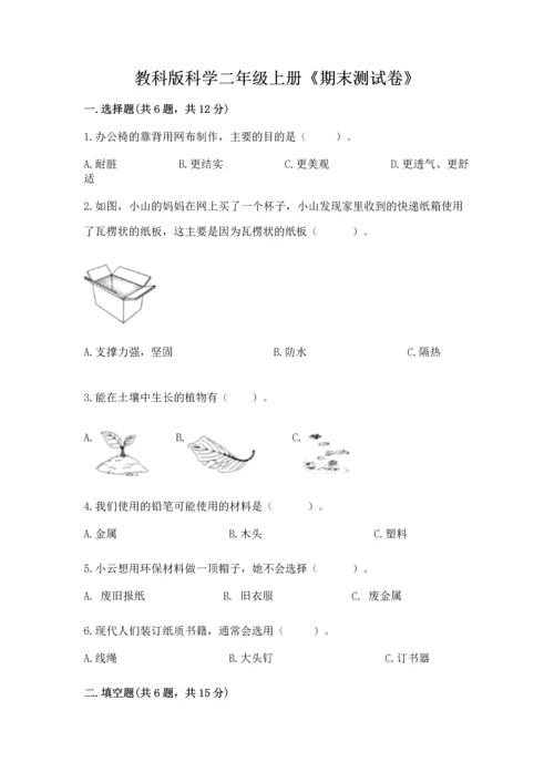教科版科学二年级上册《期末测试卷》精品【达标题】.docx