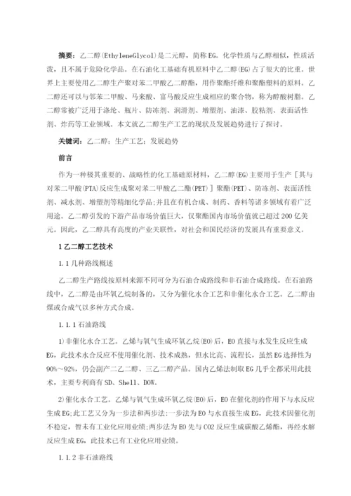 乙二醇生产工艺的现状及发展趋势分析.docx
