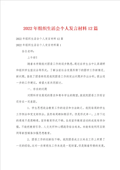 2022年组织生活会个人发言材料12篇