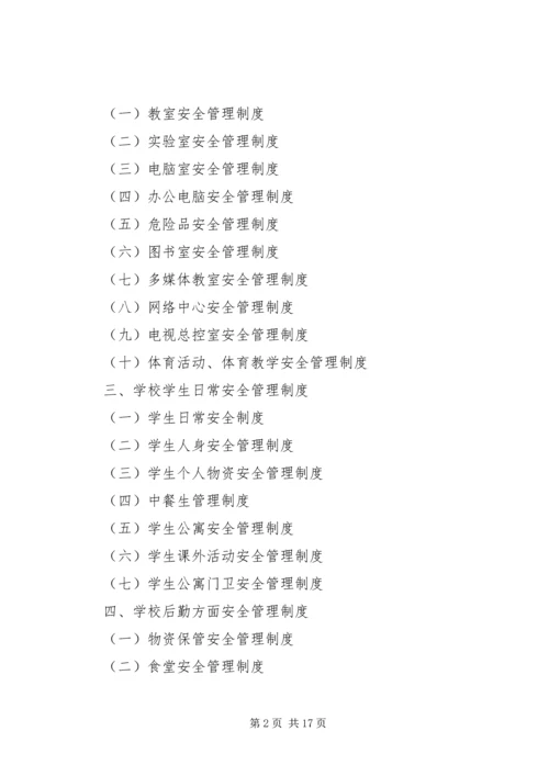 学校安全管理制度汇编 (6).docx
