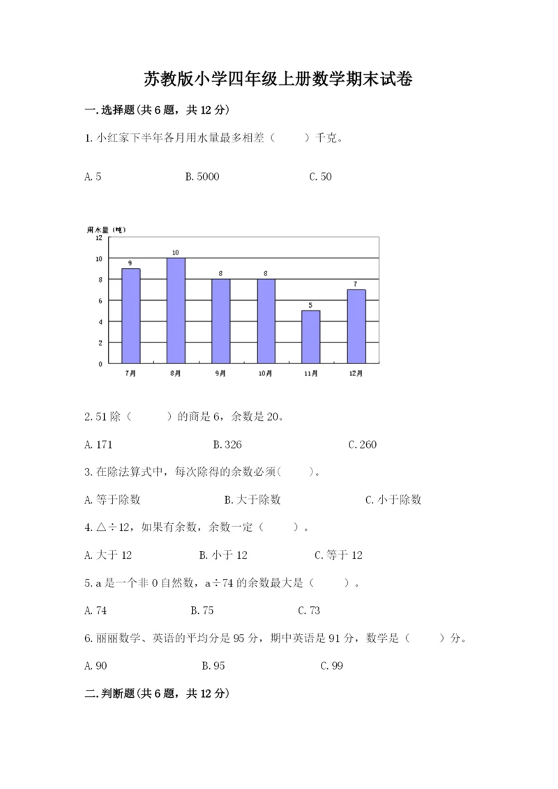 苏教版小学四年级上册数学期末试卷（中心小学）.docx