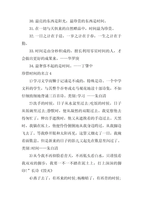 珍惜时间的名言